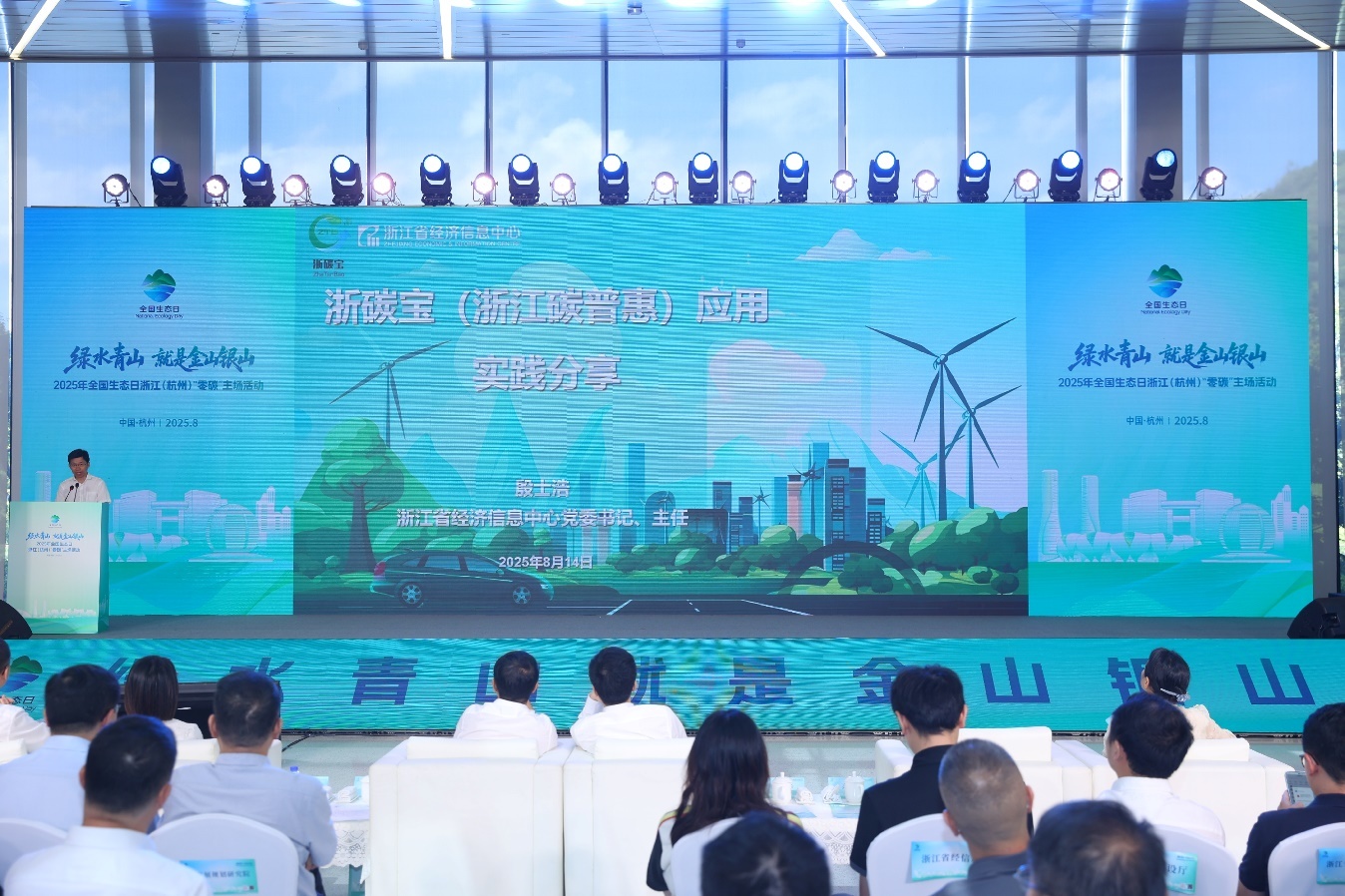 省经济信息中心在2025年全国生态日浙江（杭州）“零碳”主场活动上做“浙碳宝”（浙江碳普惠）应用实践分享