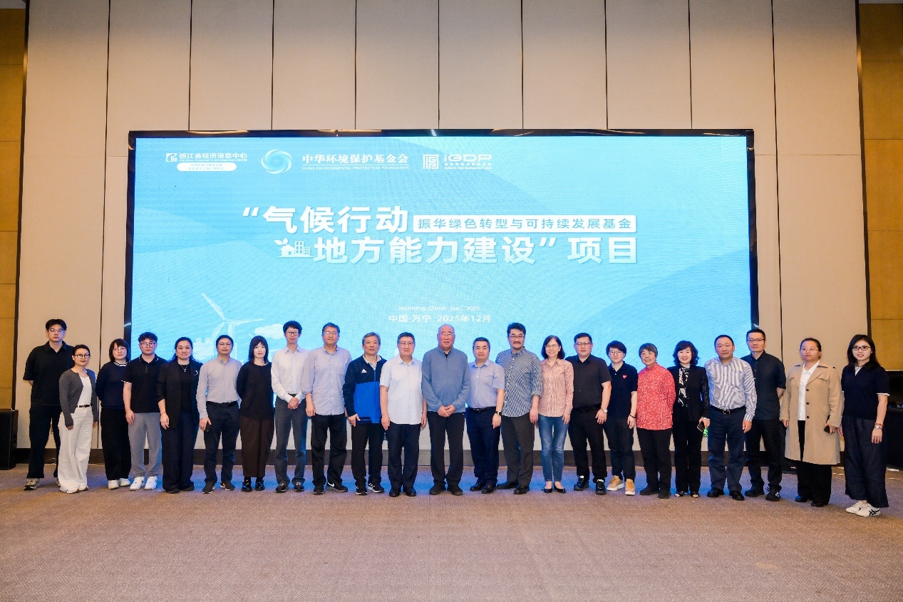 振华绿色转型与可持续发展基金“气候行动地方能力建设”项目结题研讨会成功举办