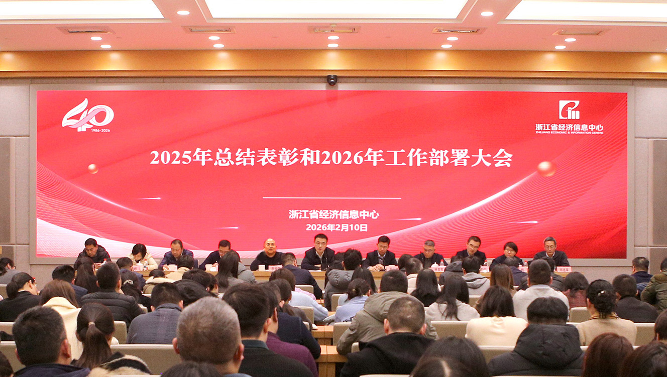 浙江省经济信息中心召开2025年总结表彰和2026年工作部署大会