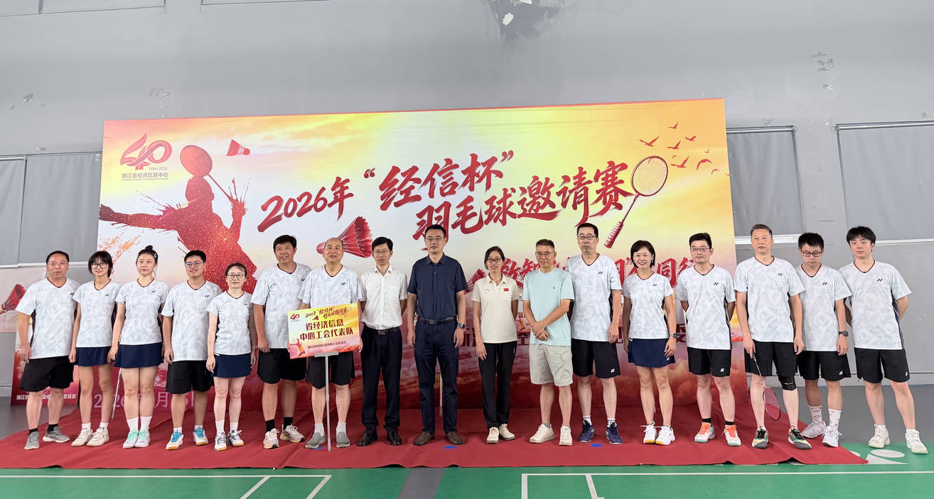 数智飞扬，“羽”您同行——省经济信息中心举办2026年 “经信杯”羽毛球邀请赛