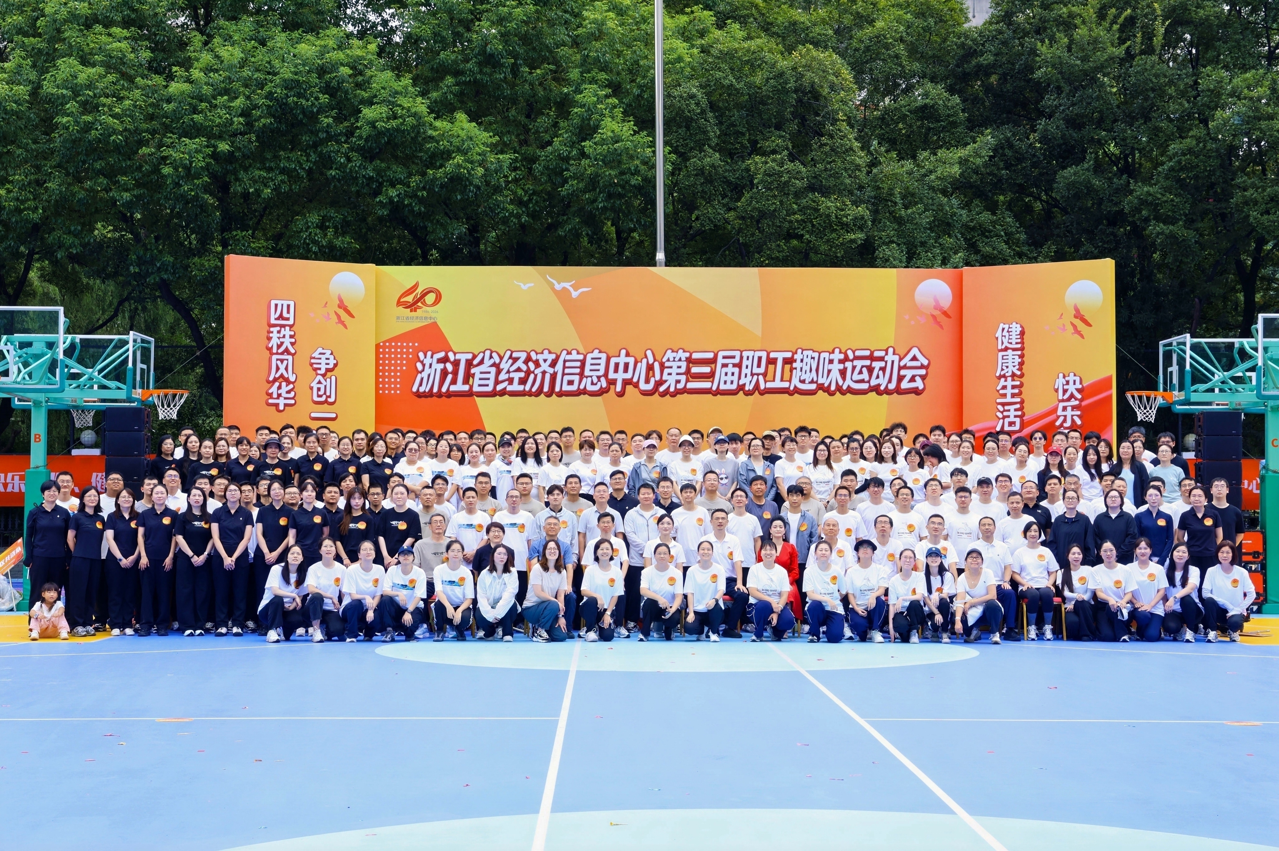 四秩风华、争创一流，快乐工作、健康生活——省经济信息中心第三届职工趣味运动会顺利举办