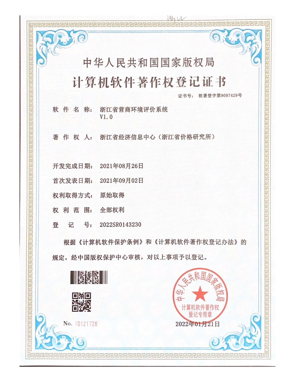 2022SR0143230浙江省营商环境评价系统V1.0软件著作权_00.png