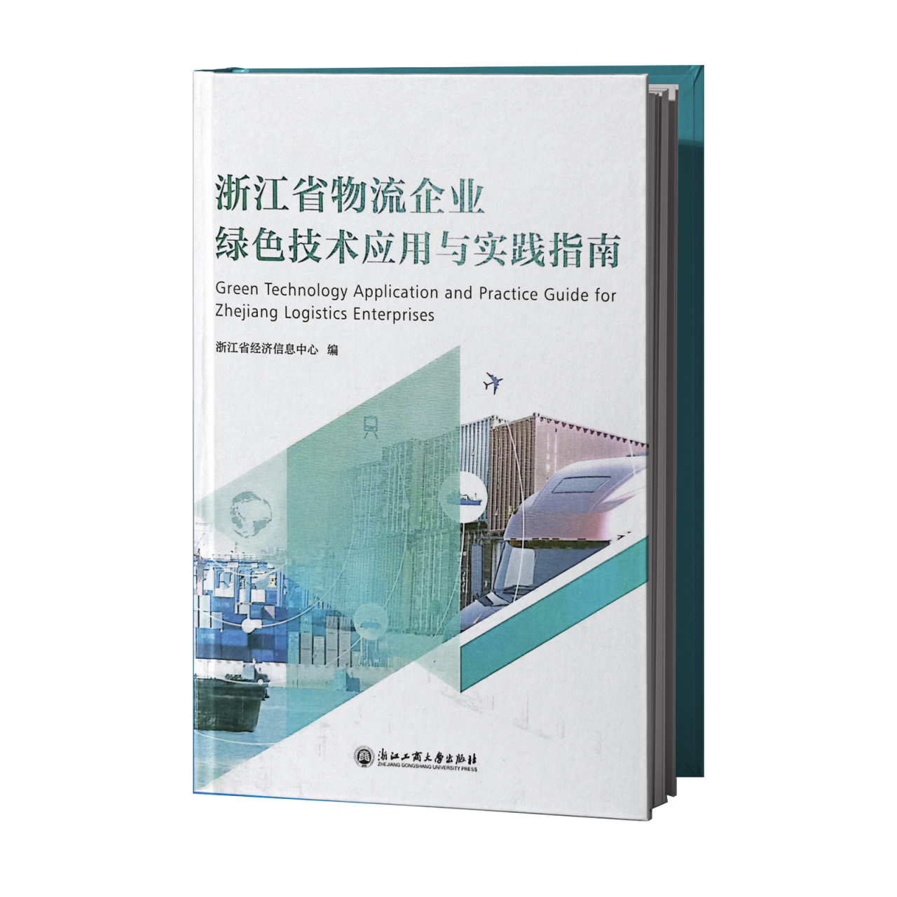 浙江省物流企业绿色技术应用与实践指南.jpg