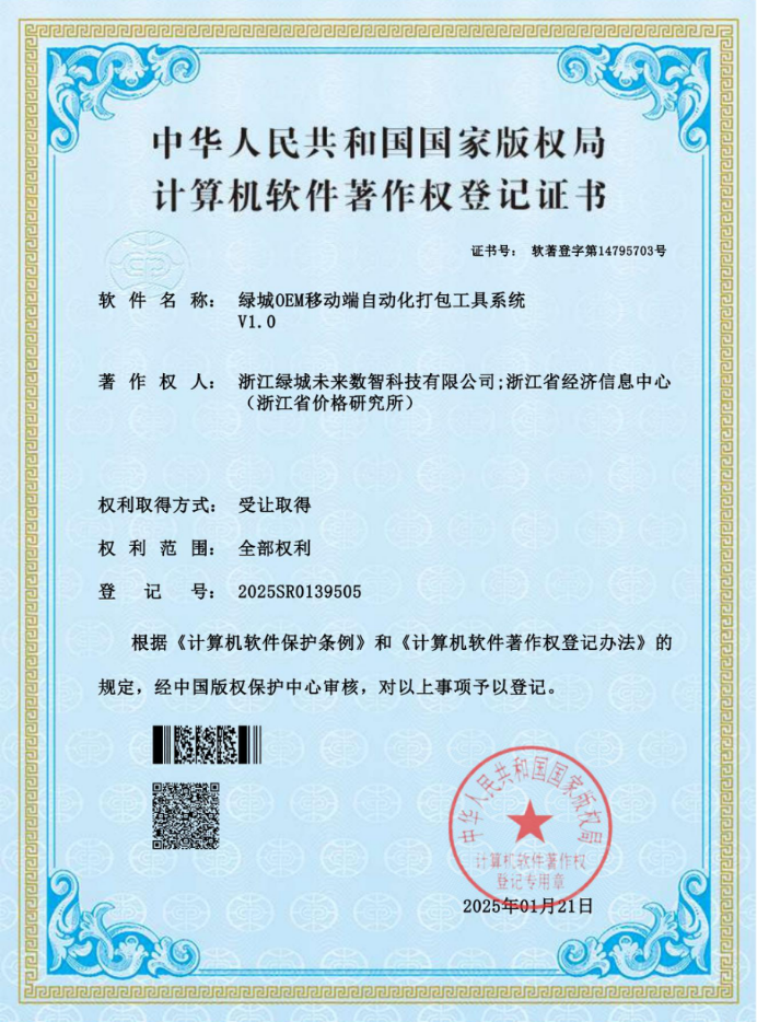 2025SR0139505绿城OEM移动端自动化打包工具系统V1.0.png