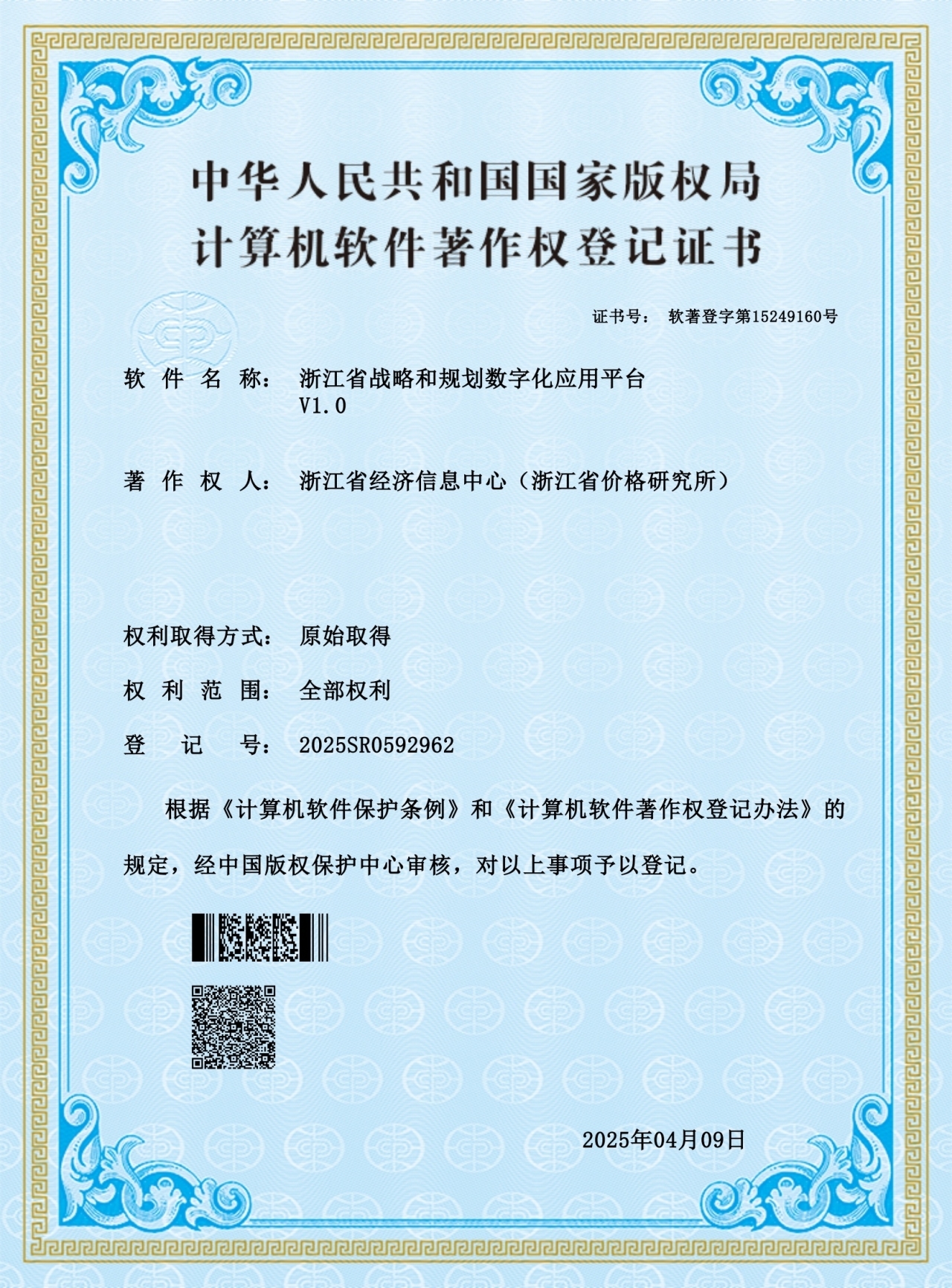 2025SR0592962浙江省战略和规划数字化应用平台V1.0_第1页.jpg