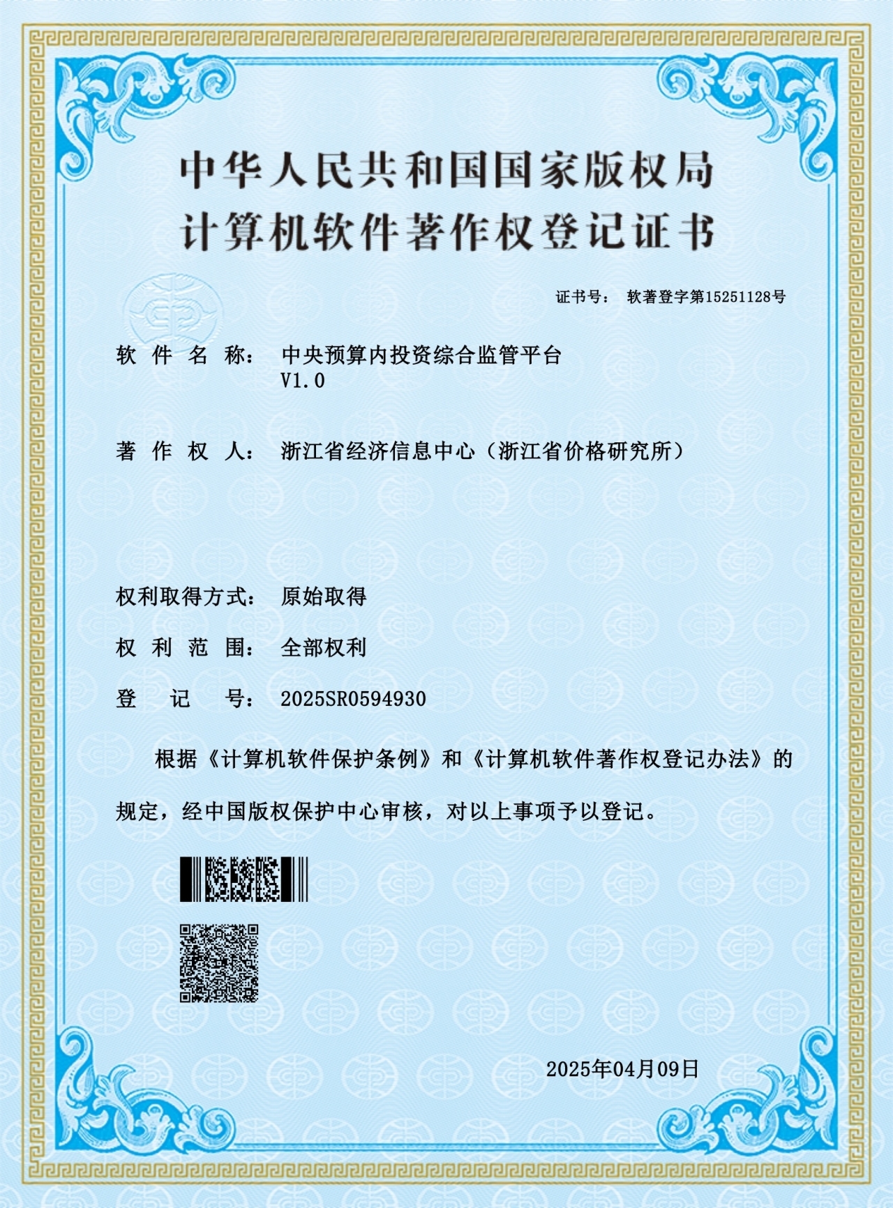 2025SR0594930中央预算内投资综合监管平台V1.0_第1页.jpg