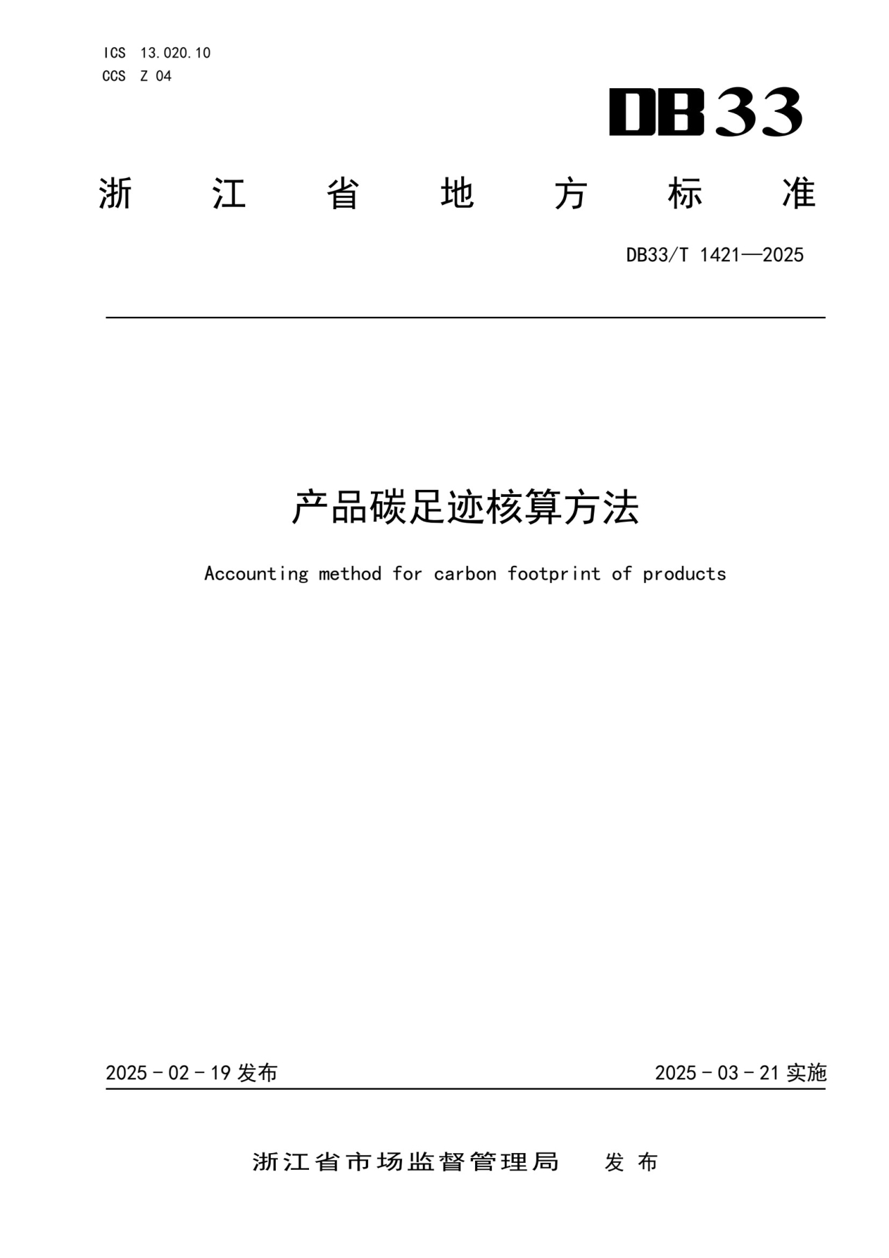 产品碳足迹核算方法_第1页.jpg