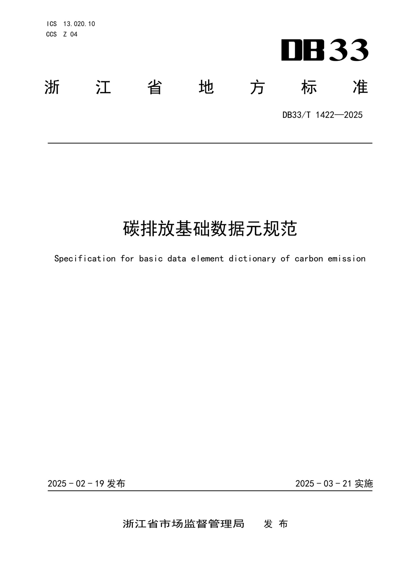 碳排放基础数据元规范_第1页.jpg