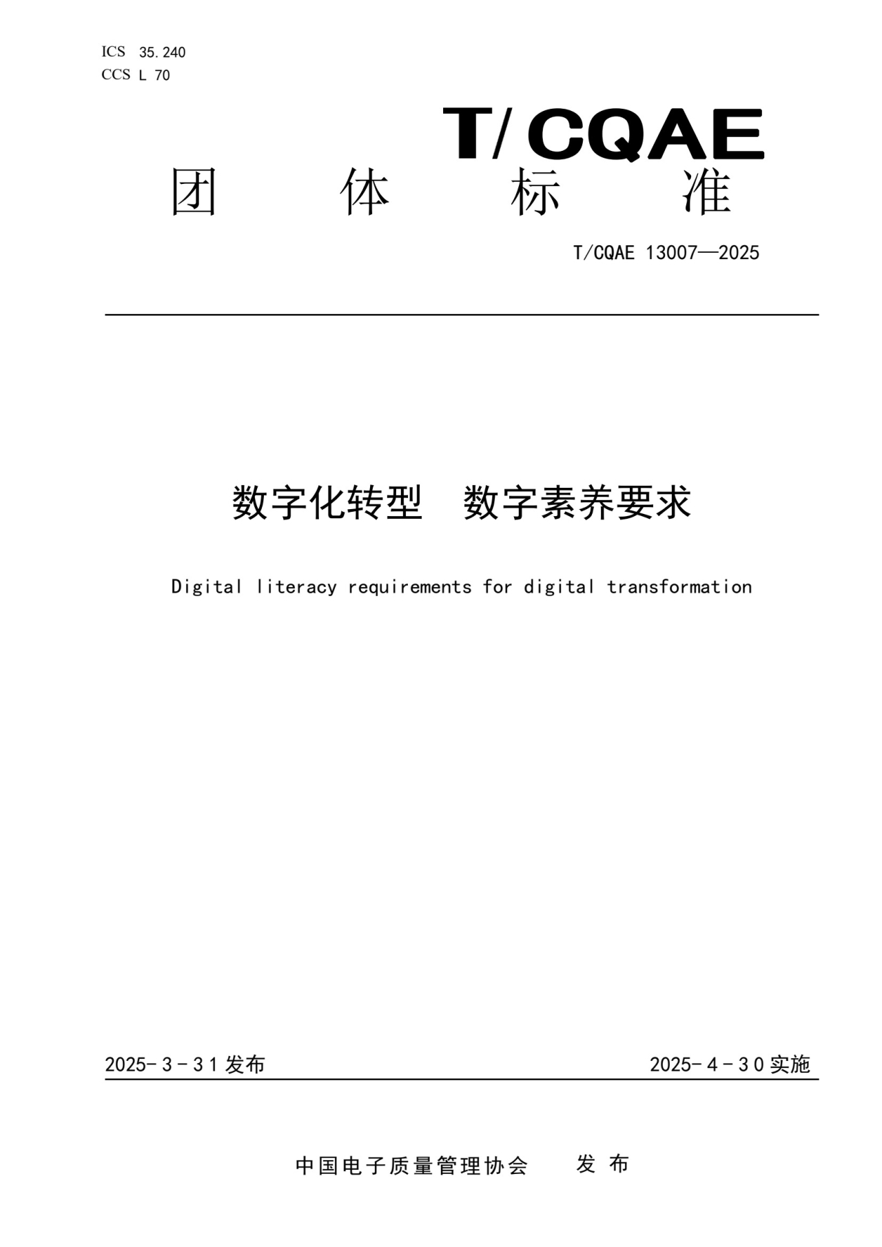 数字化转型 数字素养要求_第1页.jpg