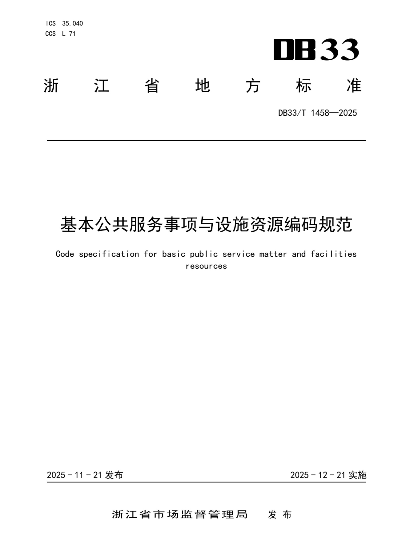 基本公共服务事项与设施资源编码规范_第1页.jpg