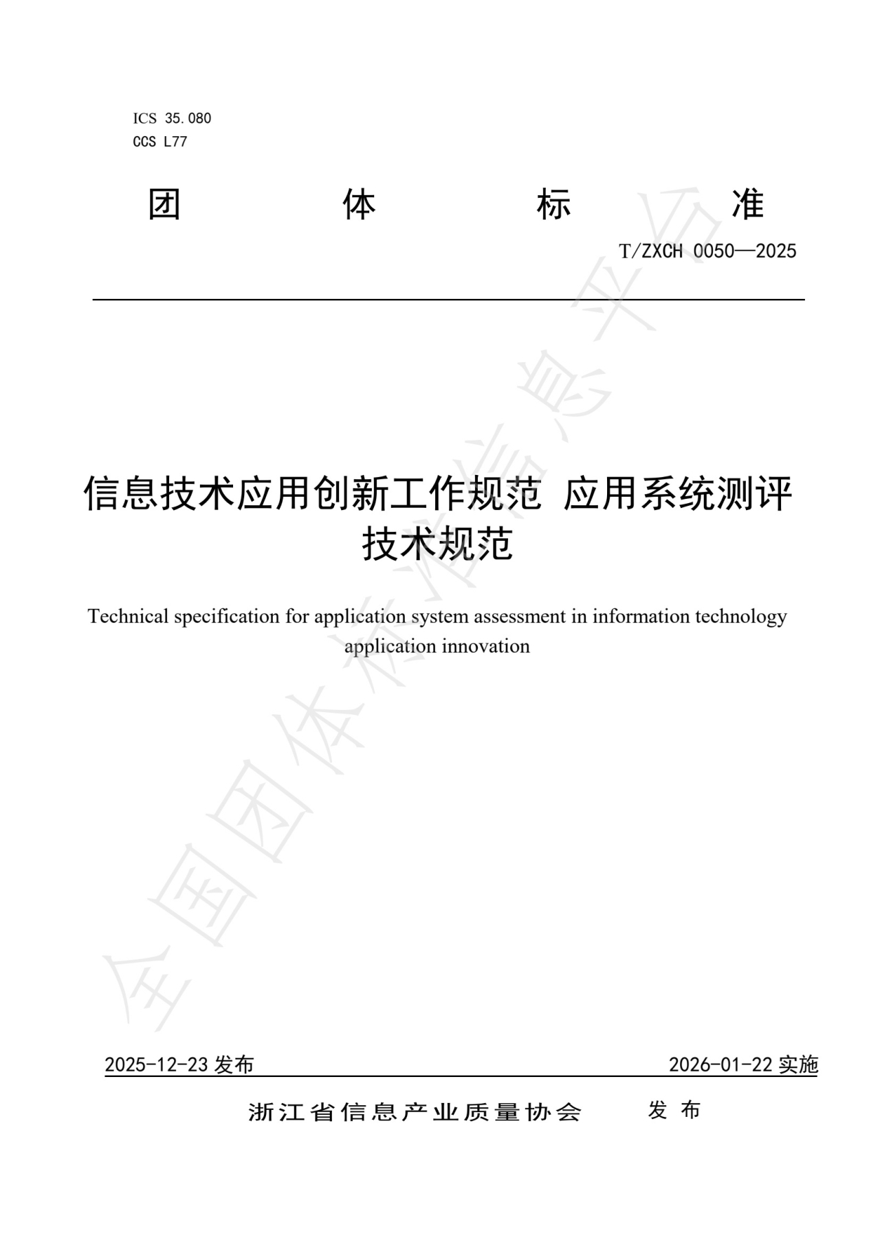 信息技术应用创新工作规范应用系统测评技术规范_第1页.jpg