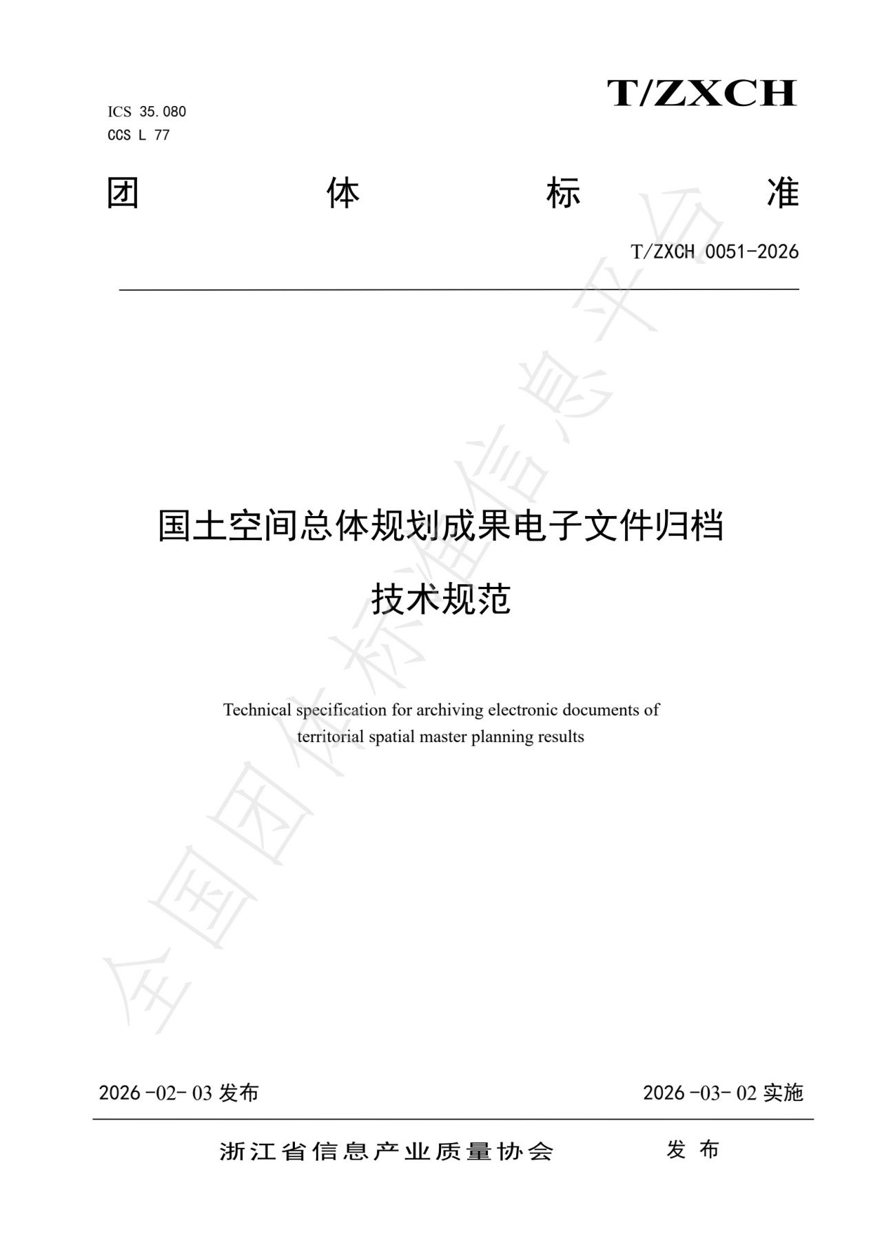 国土空间总体规划成果电子文件归档技术规范_第1页.jpg
