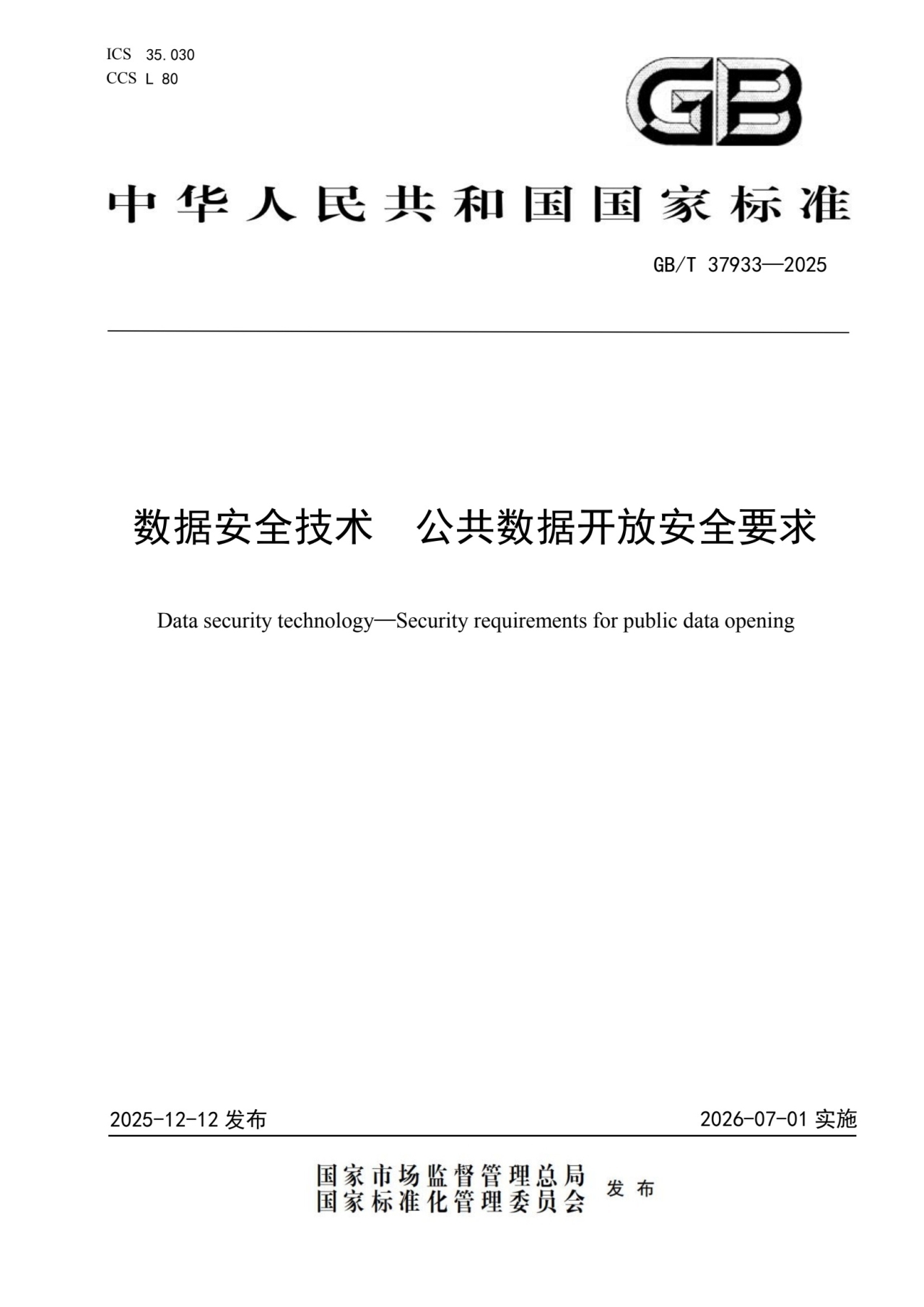 数据安全技术 公共数据开放安全要求_第1页.jpg